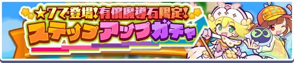 ★7で登場！有償魔導石限定！ステップアップガチャ
