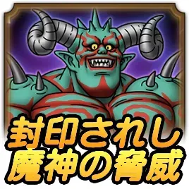 封印されし魔神の脅威