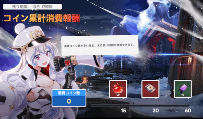 コイン累計消費報酬