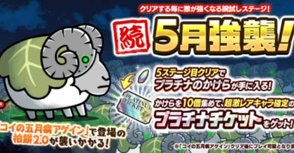 にゃんこ大戦争】続5月強襲の攻略とおすすめキャラ｜ゲームエイト