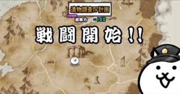 にゃんこ大戦争】遺物調査4計画の攻略とおすすめキャラ｜女王の発掘