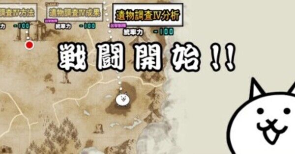 にゃんこ大戦争】遺物調査4分析の攻略とおすすめキャラ｜女王の発掘