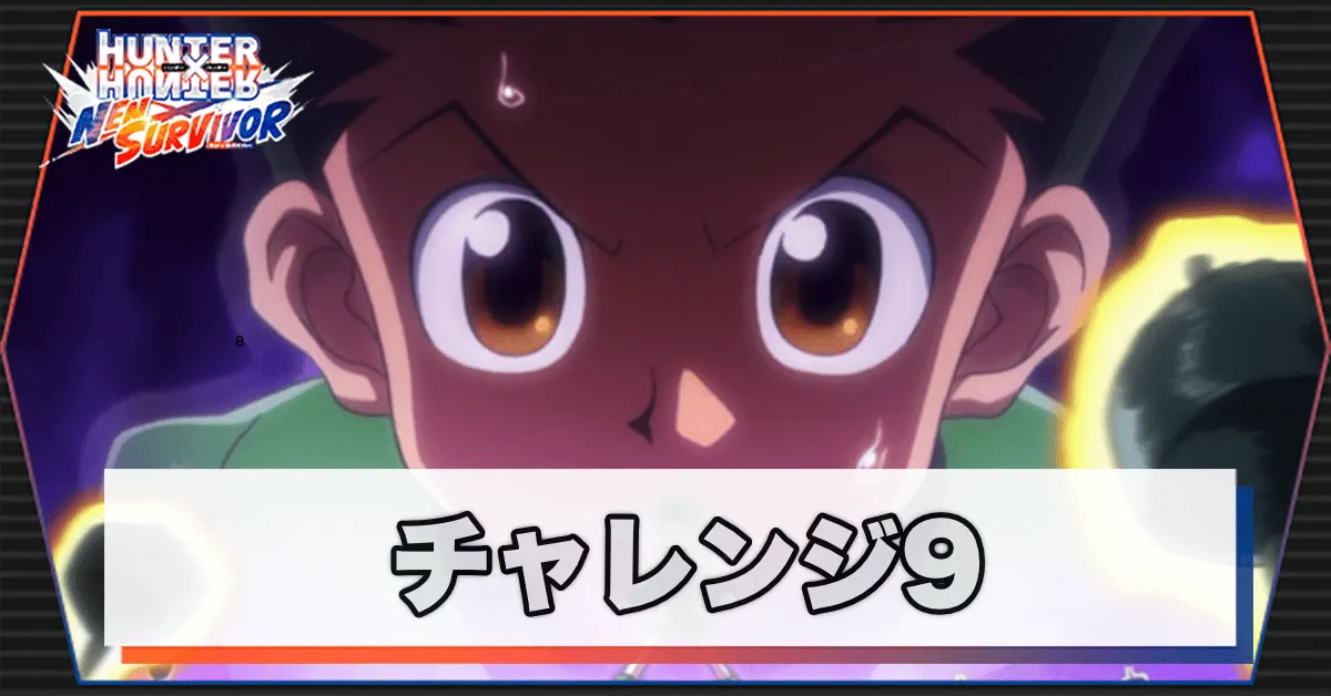 ネンサバ_チャレンジ9