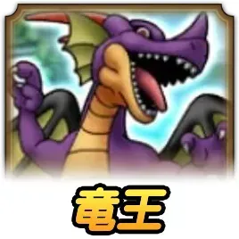 竜王