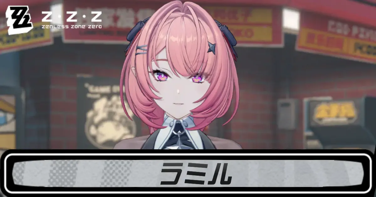 ゼンゼロラミル