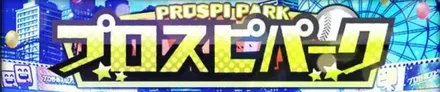 プロスピパーク