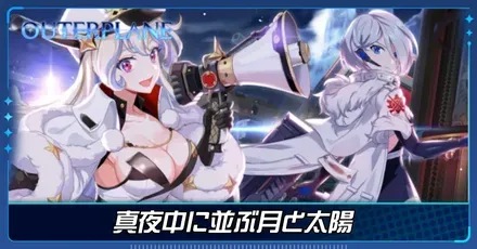 真夜中に並ぶ月と太陽