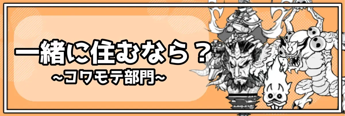 一緒に住むなら＿コワモテ部門