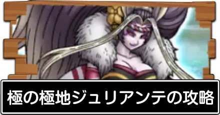 極の極地ジュリアンテの攻略