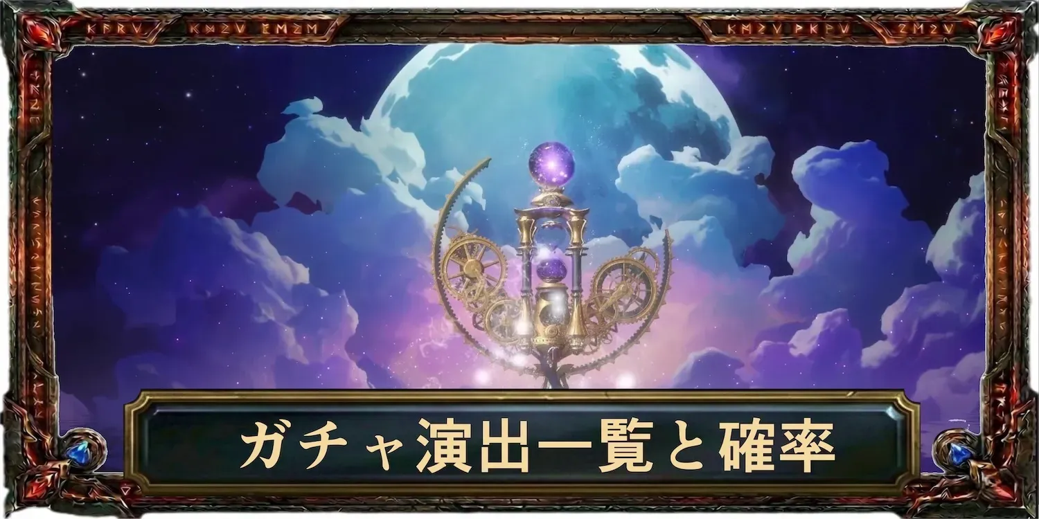 ガチャ演出一覧と確率