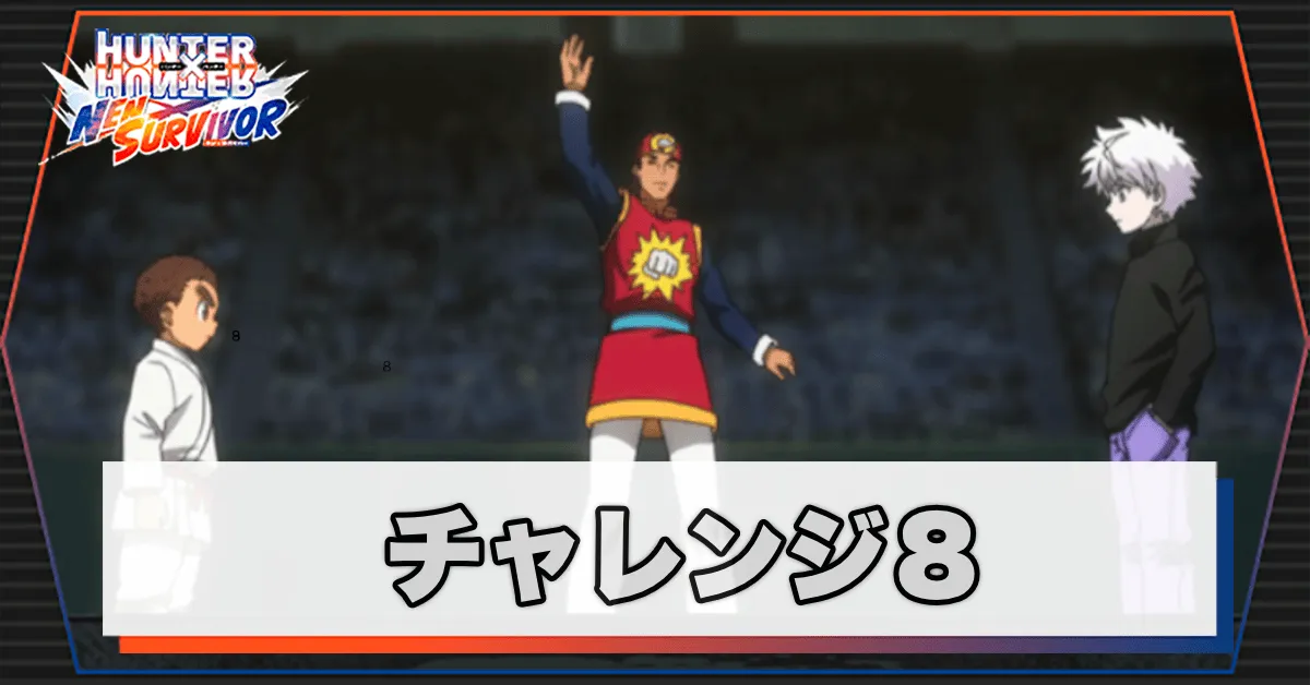 ネンサバ_チャレンジ8