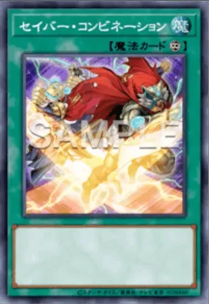 セイバー・コンビネーション画像