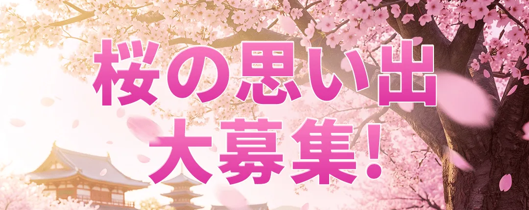 桜をテーマにした思い出シェアイベント