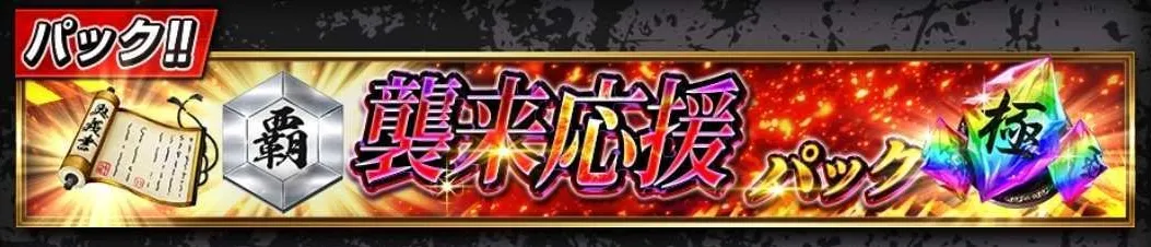 襲来イベント攻略パック