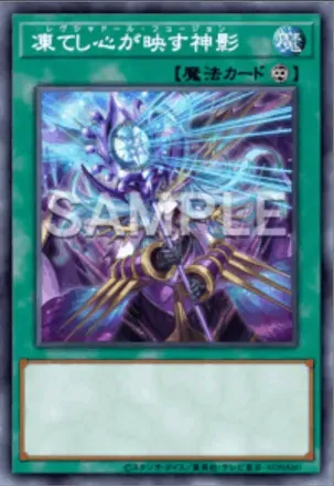 凍てし心が映す神影画像