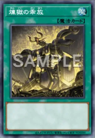 煉獄の乖放画像