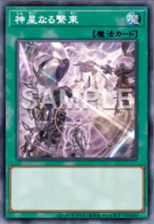 神星なる繋束画像