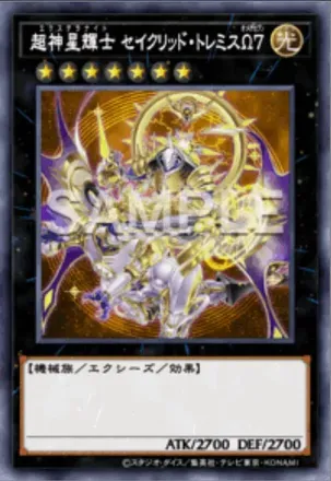 超神星輝士 セイクリッド・トレミスΩ７画像