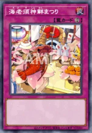 海老須神鮮まつり画像