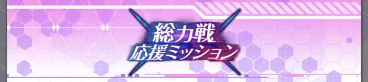 不定期開催の総力戦ミッションで報酬ゲット