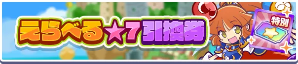 えらべる★7引換券