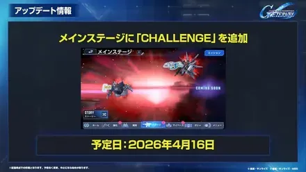 メインステージにCHALLENGEが追加
