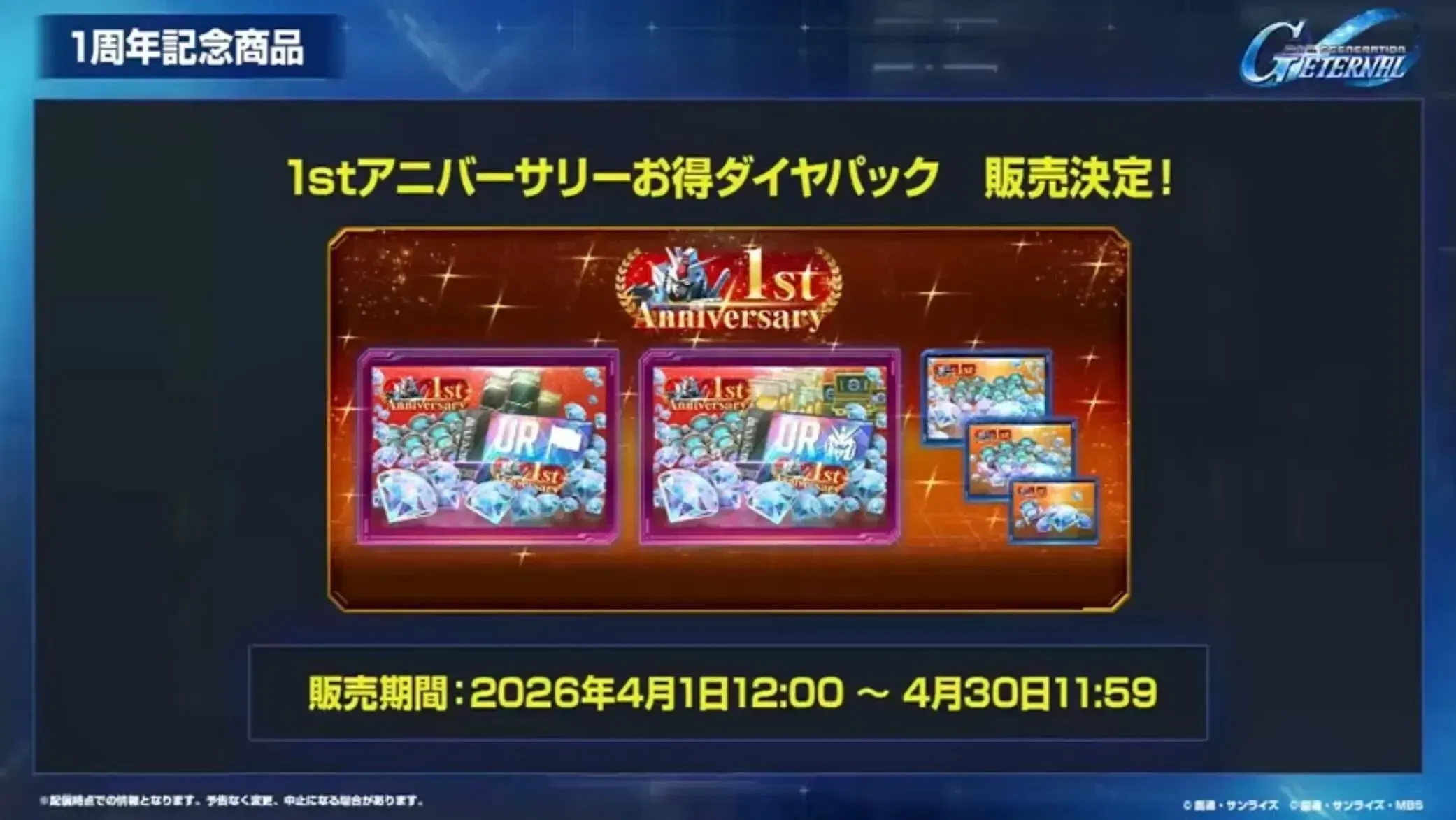 1stアニバーサリーお得ダイヤパック