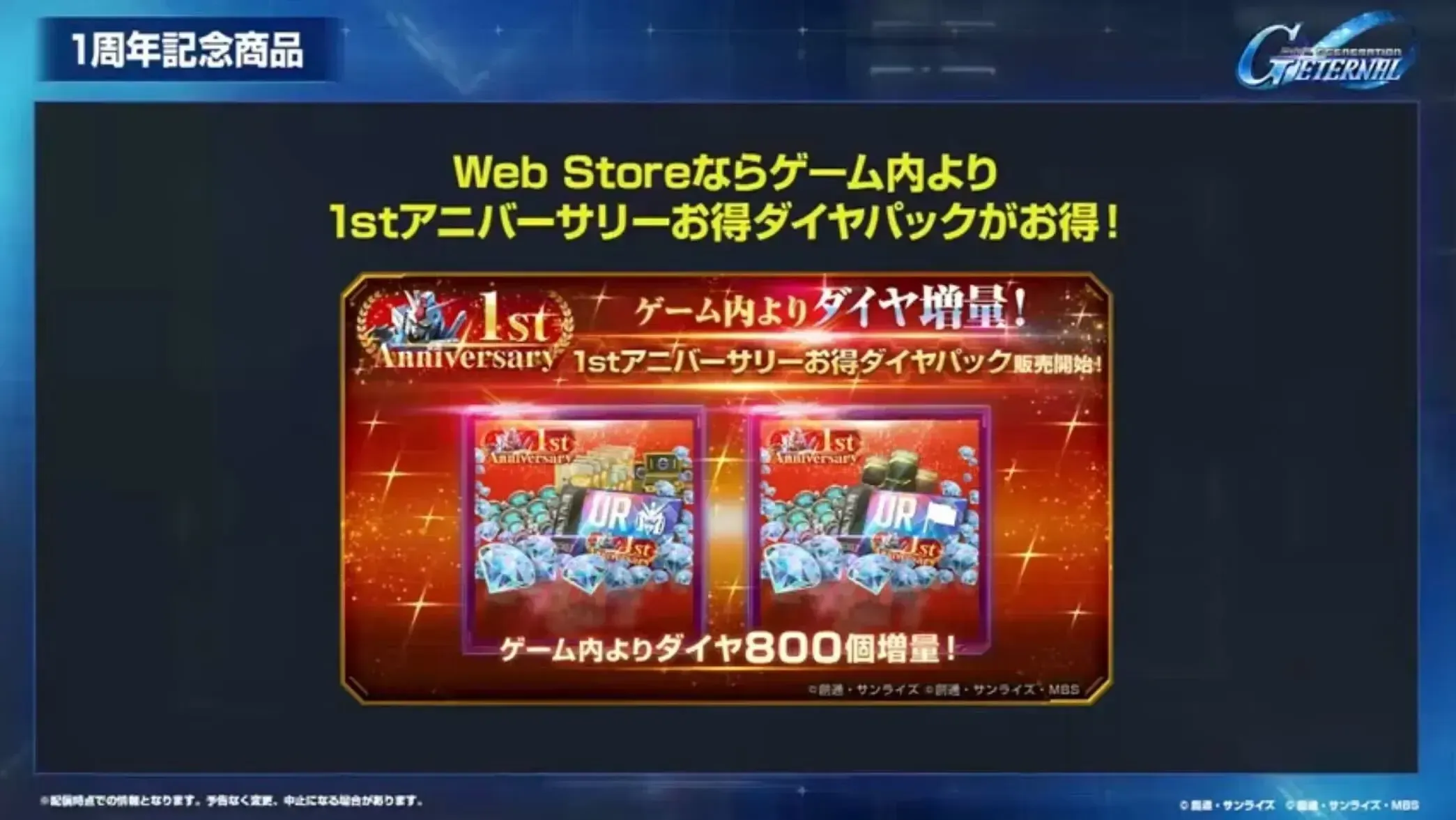 Webストア 1stアニバーサリーお得ダイヤパック