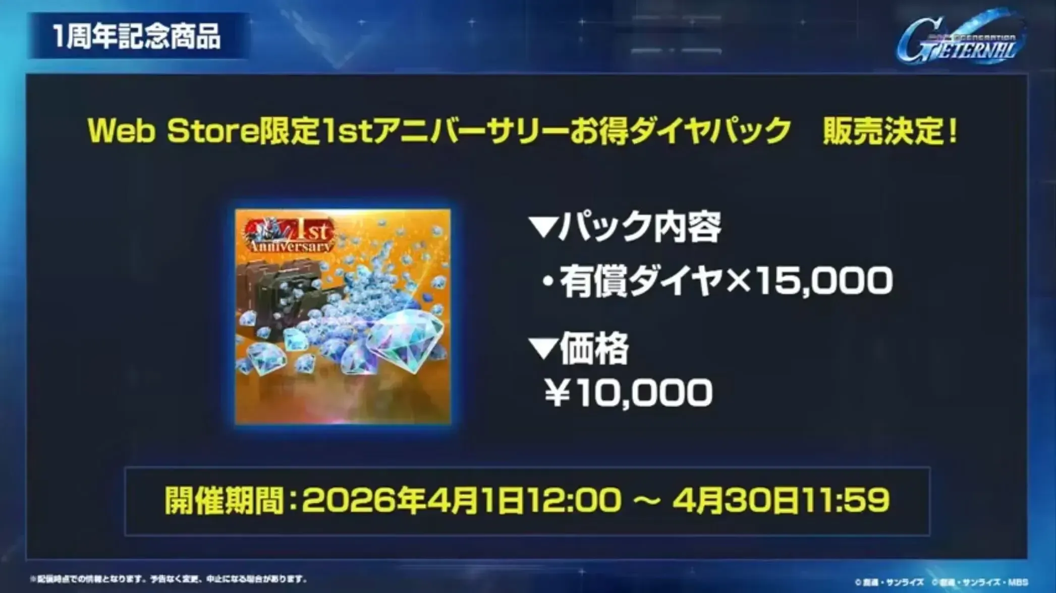 Webストア 1stアニバーサリーお得ダイヤパック