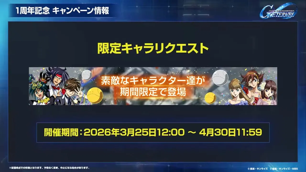 限定キャラリクエストが開催