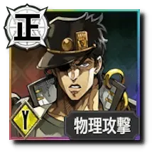 空条承太郎【「時」を超える怒りの力】