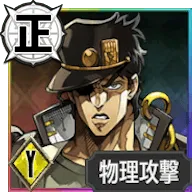 空条承太郎【「時」を超える怒りの力】