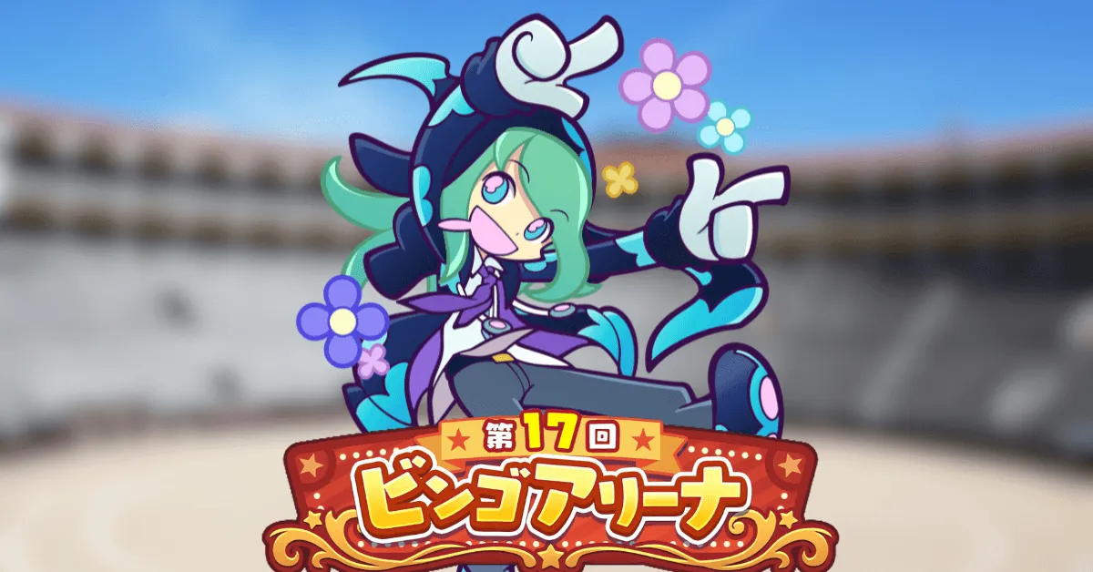 第17回ビンゴアリーナ 転校生のかわったエコロ