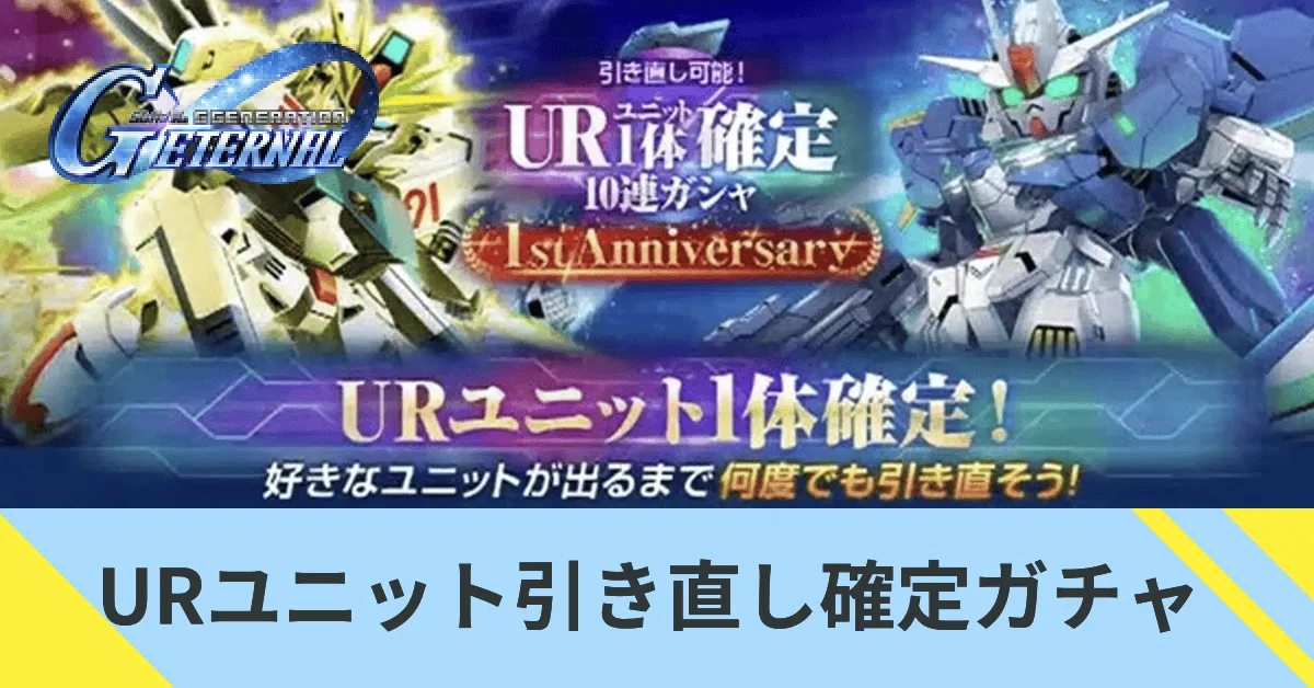 URユニット引き直し確定ガチャ