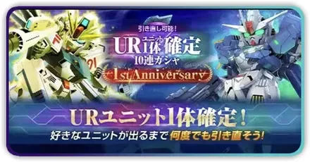 1周年引き直し確定ガチャ