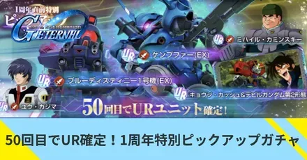 50回目でUR確定！1周年特別ピックアップガチャ