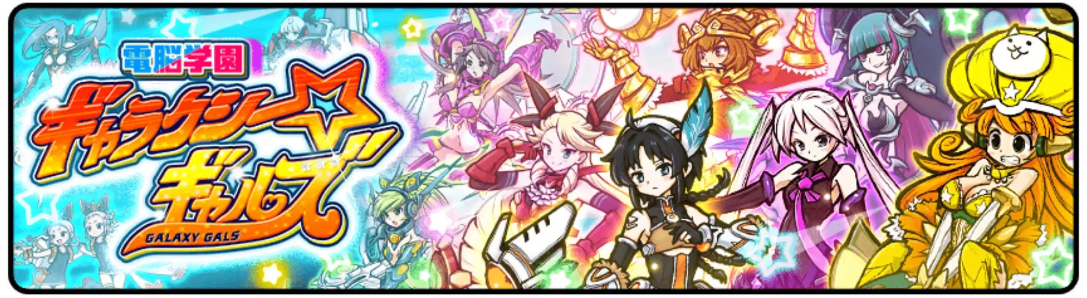 ギャラクシーギャルズガチャのサムネイル