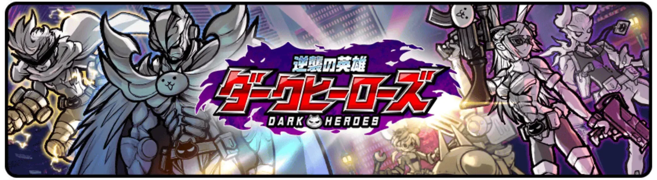 ダークヒーローズガチャのサムネイル