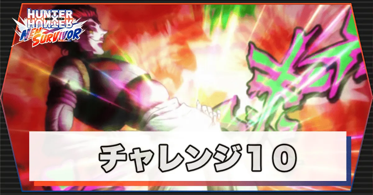 ネンサバ_チャレンジ10