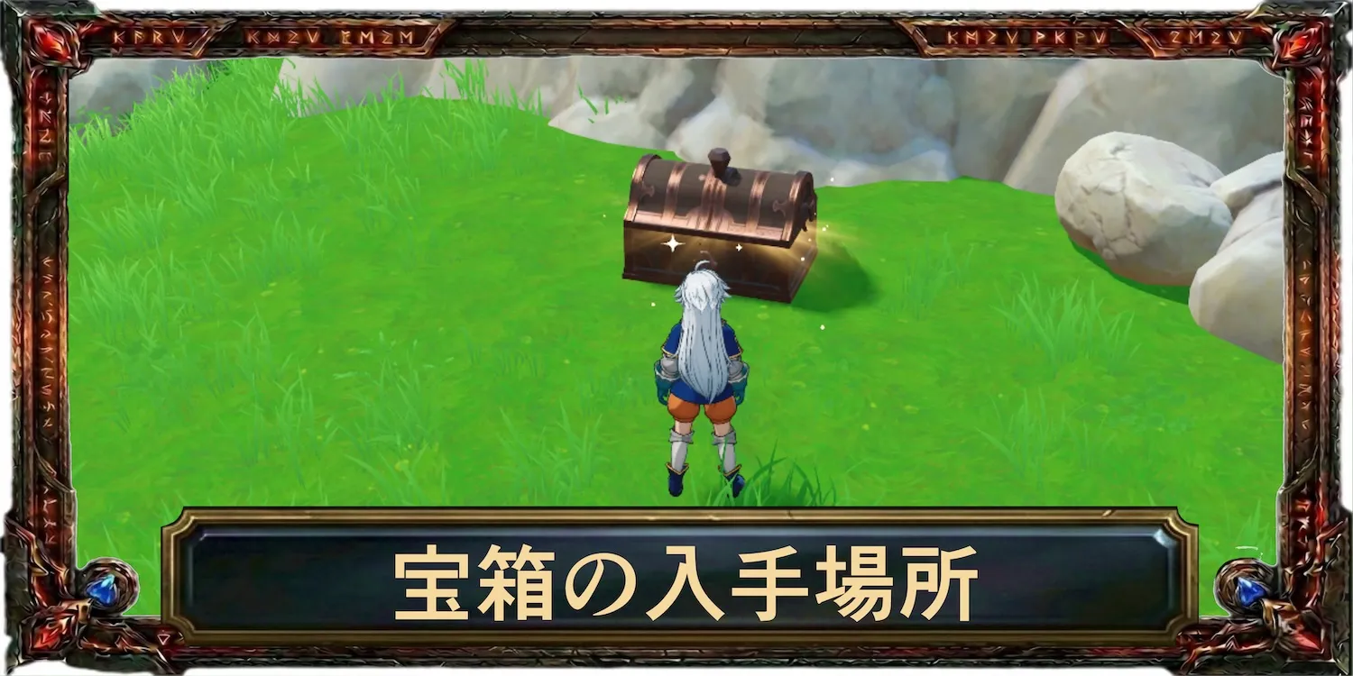 宝箱の入手場所