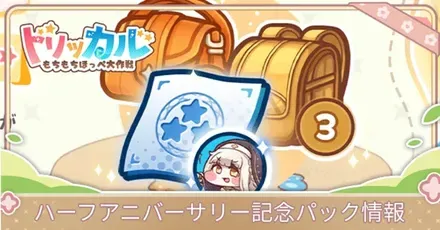 ハーフアニバーサリーパックサムネ