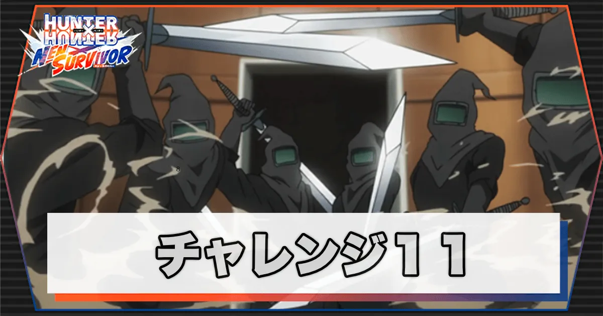 ネンサバ_チャレンジ11