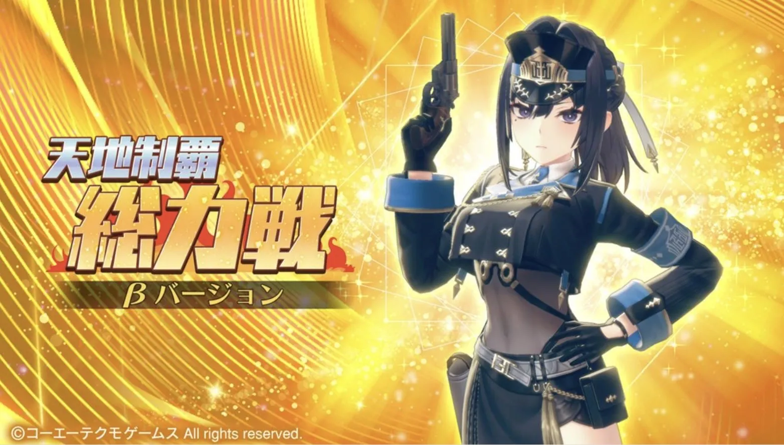 天地制覇総力戦 βバージョン