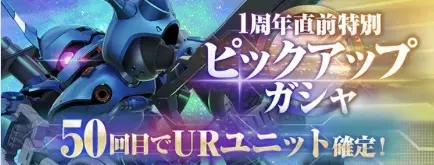 50回目でUR確定！1周年特別ガチャシミュレーターのサムネイル
