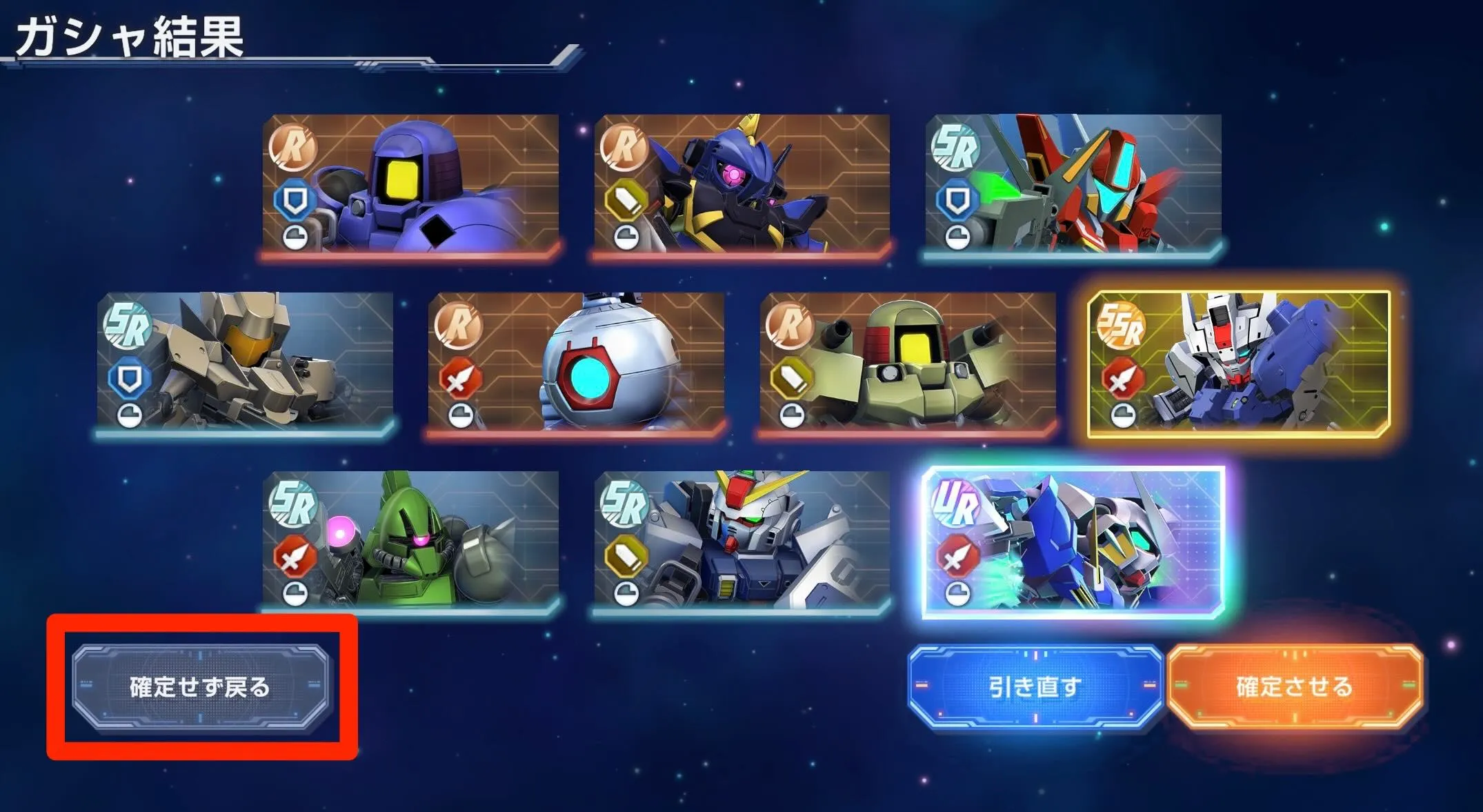 確定せずに戻る