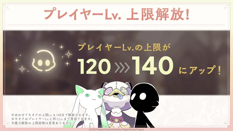 プレイヤーLvの上限解放