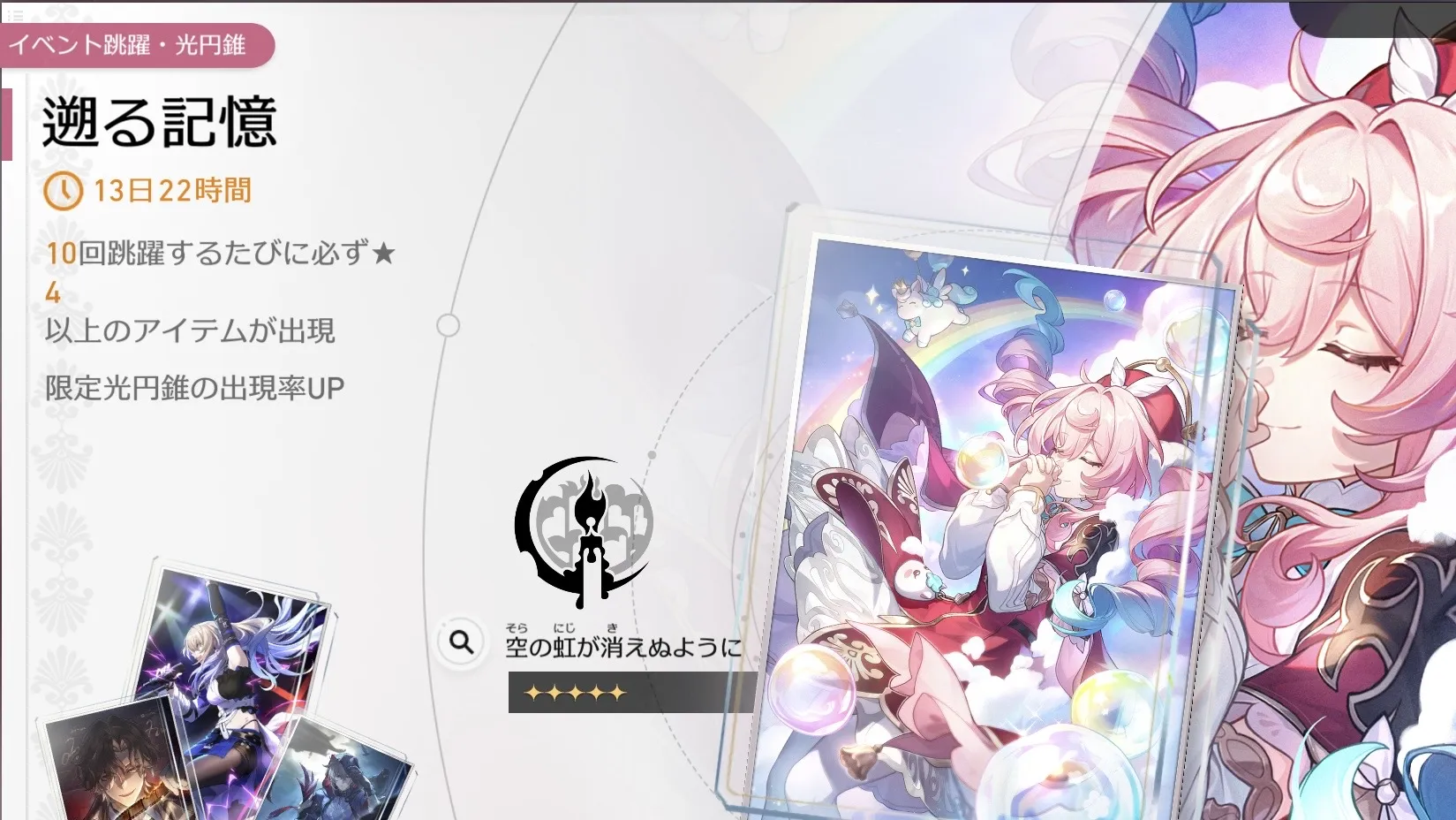 空の虹が消えぬようにガチャ