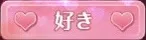 好き
