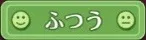 ふつう