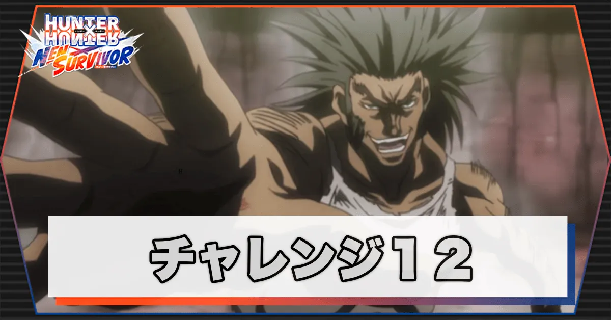 ネンサバ_チャレンジ12